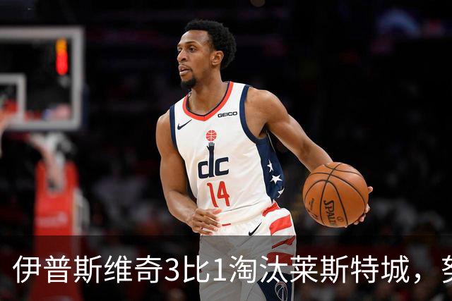 伊普斯维奇3比1淘汰莱斯特城，努涅斯中圈吊射锁定胜局