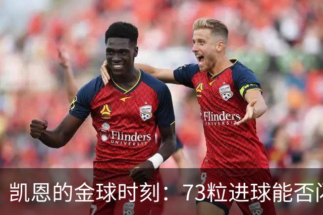 凯恩的金球时刻：73粒进球能否闪耀全场？