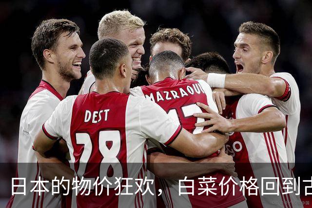 日本的物价狂欢，白菜价格回到古代！
