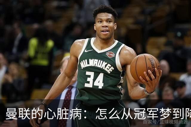 曼联的心脏病：怎么从冠军梦到降级边缘这么快？