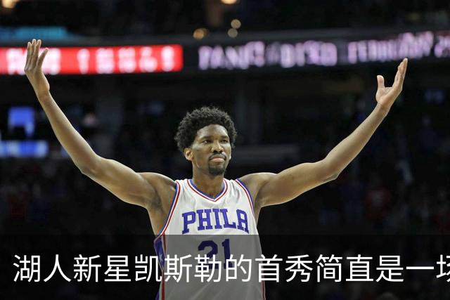 湖人新星凯斯勒的首秀简直是一场疯狂的扣篮盛宴！