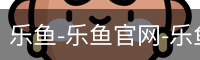 乐鱼-乐鱼官网-乐鱼平台官放网站-leyu.com